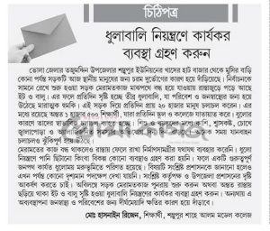 ধুলাবালি নিয়ন্ত্রণে কার্যকর ব্যবস্থা গ্রহণ করুন।