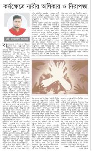 কর্মক্ষেত্রে নারীর অধিকার ও নিরাপত্তা।