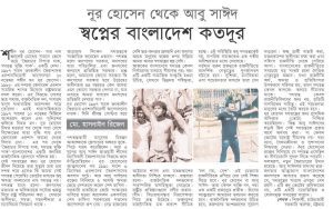 নূর হোসেন থেকে আবু সাইদ- স্বপ্নের বাংলাদেশ কতদূর।