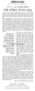শান্তি প্রতিষ্ঠায় ঐক্যর গুরুত্ব।