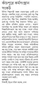 কাঁচপুরে কর্মসংস্থান সংকট
