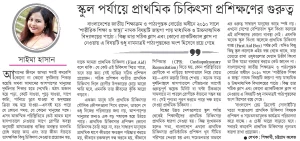 স্কুল পর্যায়ে প্রাথমিক চিকিৎসার প্রশিক্ষণের গুরুত্ব