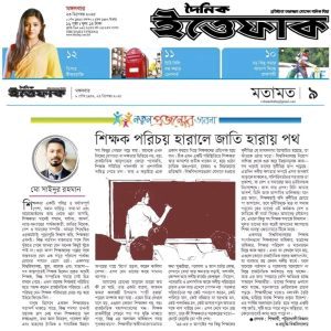শিক্ষক পরিচয় হারালে জাতি হারায় পথ