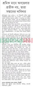 শ্রমিক মানে অবহেলার প্রতীক নয়,তারা সম্মানের দাবিদার