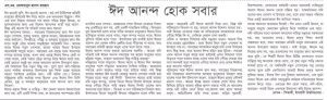 ঈদ আনন্দ হোক সবার
