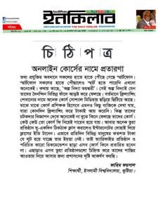 অনলাইন কোর্সের নামে প্রতারণা