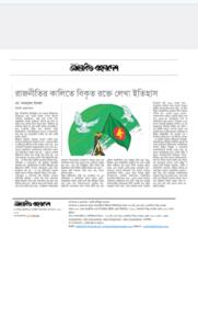 রাজনীতির কালিতে বিকৃত ,রক্তে লেখা ইতিহাস