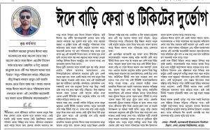 ঈদে বাড়ি ফেরা ও টিকিটের দুর্ভোগ