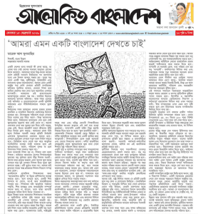 আমরা এমন একটি বাংলাদেশ দেখতে চাই