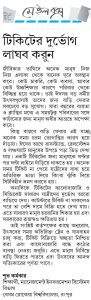 টিকিট কালোবাজারি রোধ করুন
