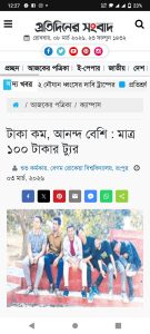 টাকা কম আনন্দ বেশি মাত্র ১০০ টাকার ট্যুর