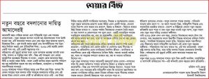 নতুন বছরে বদলানোর দায়িত্ব আমাদেরই