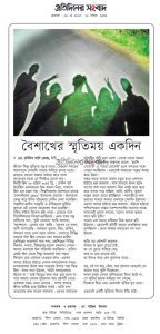 বৈশাখের স্মৃতিময় একদিন
