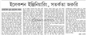 ইলেকশন ইঞ্জিনিয়ারিং এবং আমাদের দায়িত্ব