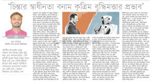 চিন্তার স্বাধীনতা বনাম কৃত্রিম বুদ্ধিমত্তার প্রভাব