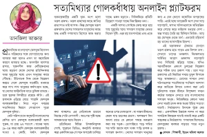 সত্য মিথ্যার গোলকধাঁধা অনলাইন প্ল্যাটফর্ম