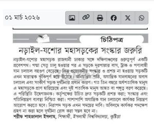 নড়াইল যশোর মহাসড়ক সংস্কার প্রয়োজন