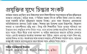 প্রযুক্তির যুগে চিন্তার সংকট।