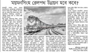 ময়মনসিংহ রেলপথ উন্নয়ন হবে কবে?