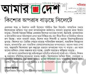 কিশোর অপরাধ বাড়ছে সিলেটে