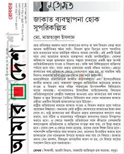 জাকাত ব্যবস্থাপনা হোক সুপরিকল্পিত