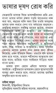 ভাষার দূষণ রোধ করি