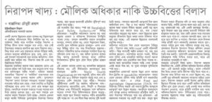 নিরাপদ খাদ্য: মৌলিক অধিকার নাকি উচ্চবিত্তের বিলাস
