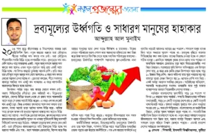 “দ্রব্যমূল্যের উর্ধ্বগতি ও সাধারণ মানুষের হাহাকার”