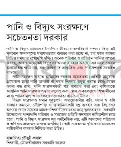 পানি ও বিদ্যুৎ সংরক্ষণে সচেতনতা বৃদ্ধি