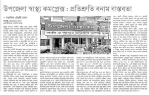 উপজেলা স্বাস্থ্য কমপ্লেক্স: প্রতিশ্রুতি বনাম বাস্তবতা