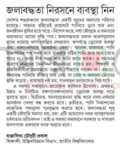 জলাবদ্ধতা নিরসনে ব্যবস্থা নিন