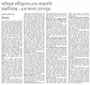 কবিগুরু রবীন্দ্রনাথ এবং কান্তকবি রজনীকান্ত সেন: এক অনন্য যোগসূএ