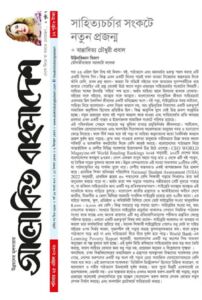 সাহিত্যচর্চার সংকটে নতুন প্রজন্ম