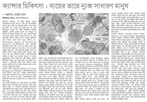 ক্যান্সার চিকিৎসা: ব্যয়ের ভারে ন্যুব্জ সাধারণ মানুষ