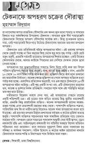 টেকনাফে অপহরণ চক্রের দৌরাত্ম্য