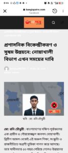প্রশাসনিক বিকেন্দ্রীকরণ ও সুষম উন্নয়নে: নোয়াখালী বিভাগ এখন সময়ের দাবি