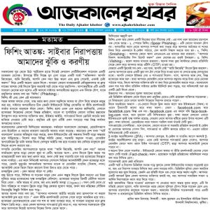 ফিশিং আতঙ্ক : সাইবার নিরাপত্তায় আমাদের ঝুঁকি ও করণীয়