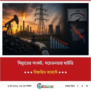 বিদ্যুতের সংকট, সচেতনতার ঘাটতি