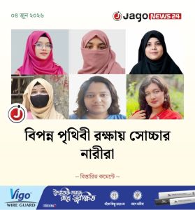 বিপন্ন পৃথিবী রক্ষায় সোচ্চার নারীরা