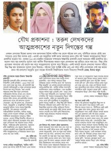 যৌথ প্রকাশনা: তরুণ লেখকদের আত্মপ্রকাশের নতুন দিগন্তের গল্প