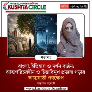 বাংলা, ইতিহাস ও দর্শন বর্জন: আত্মপরিচয়হীন ও চিন্তাবিমুখ প্রজন্ম গড়ার আত্মঘাতী পদক্ষেপ