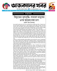 বিদ্যুতের মূল্যবৃদ্ধি : সাধারণ মানুষের ওপর আরেক দফা চাপ