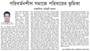 পরিবর্তনশীল সমাজে পরিবারের ভূমিকা
