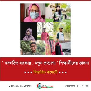 ‘ নবগঠিত সরকার, নতুন প্রত্যাশা ‘ সম্পর্কে শিক্ষার্থীদের ভাবনা।