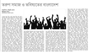 তরুণ সমাজ ও ভবিষ্যতের বাংলাদেশ