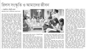রিলস সংস্কৃতি ও আমাদের জীবন