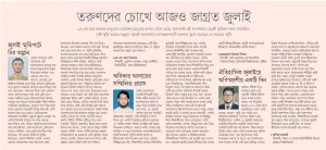 তরুণদের চোখে আজও জাগ্রত জুলাই