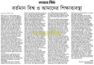 বর্তমান বিশ্ব ও আমাদের শিক্ষাব্যবস্থা।