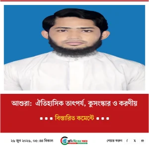 আশুরা: ঐতিহাসিক তাৎপর্য, কুসংস্কার ও করনীয়