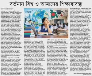 বর্তমান বিশ্ব ও আমাদের শিক্ষাব্যবস্থা।